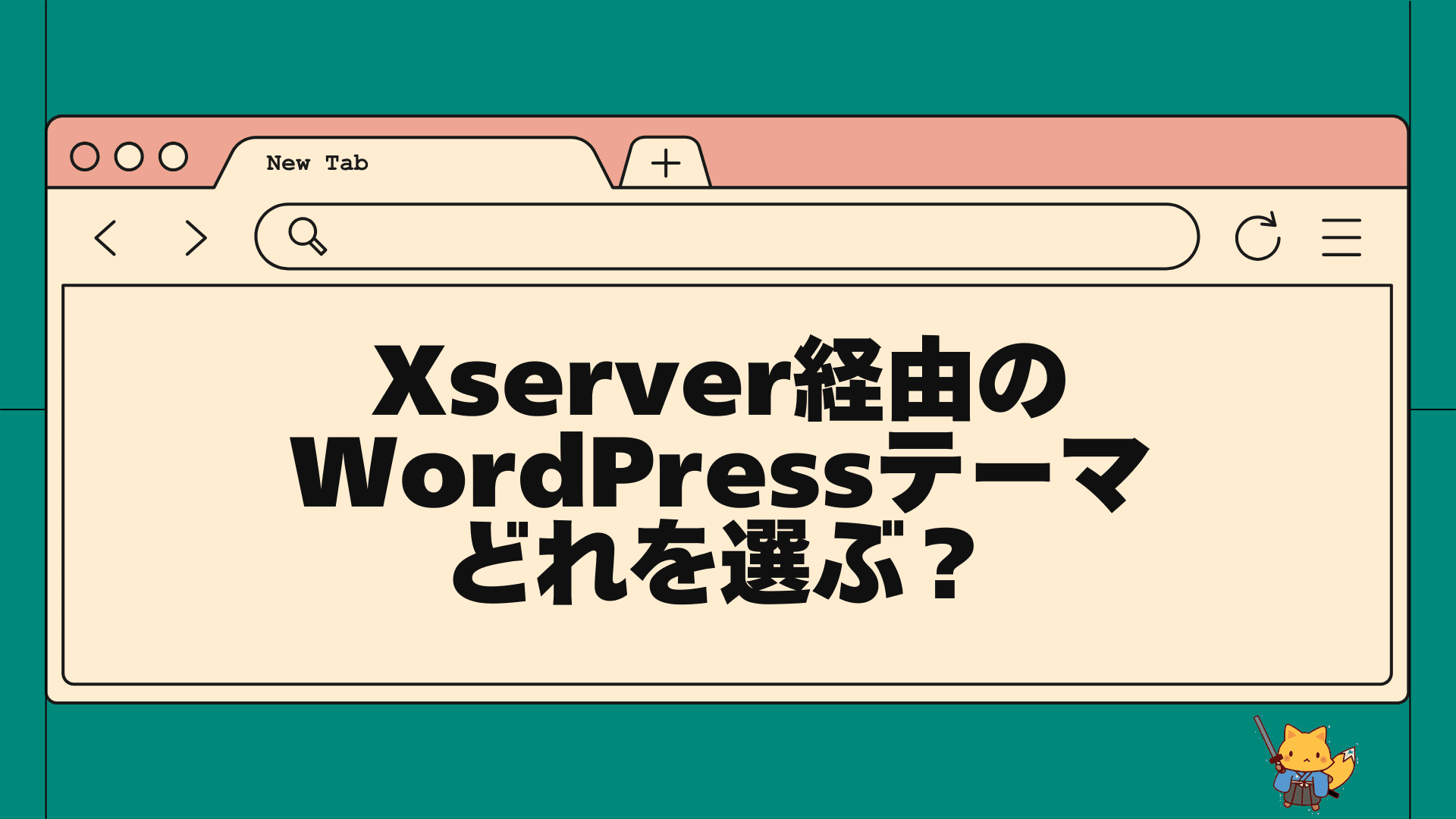 Xserver経由のWordPressテーマどれを選ぶ？