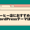 コーヒー店におすすめのwordpressテーマは？