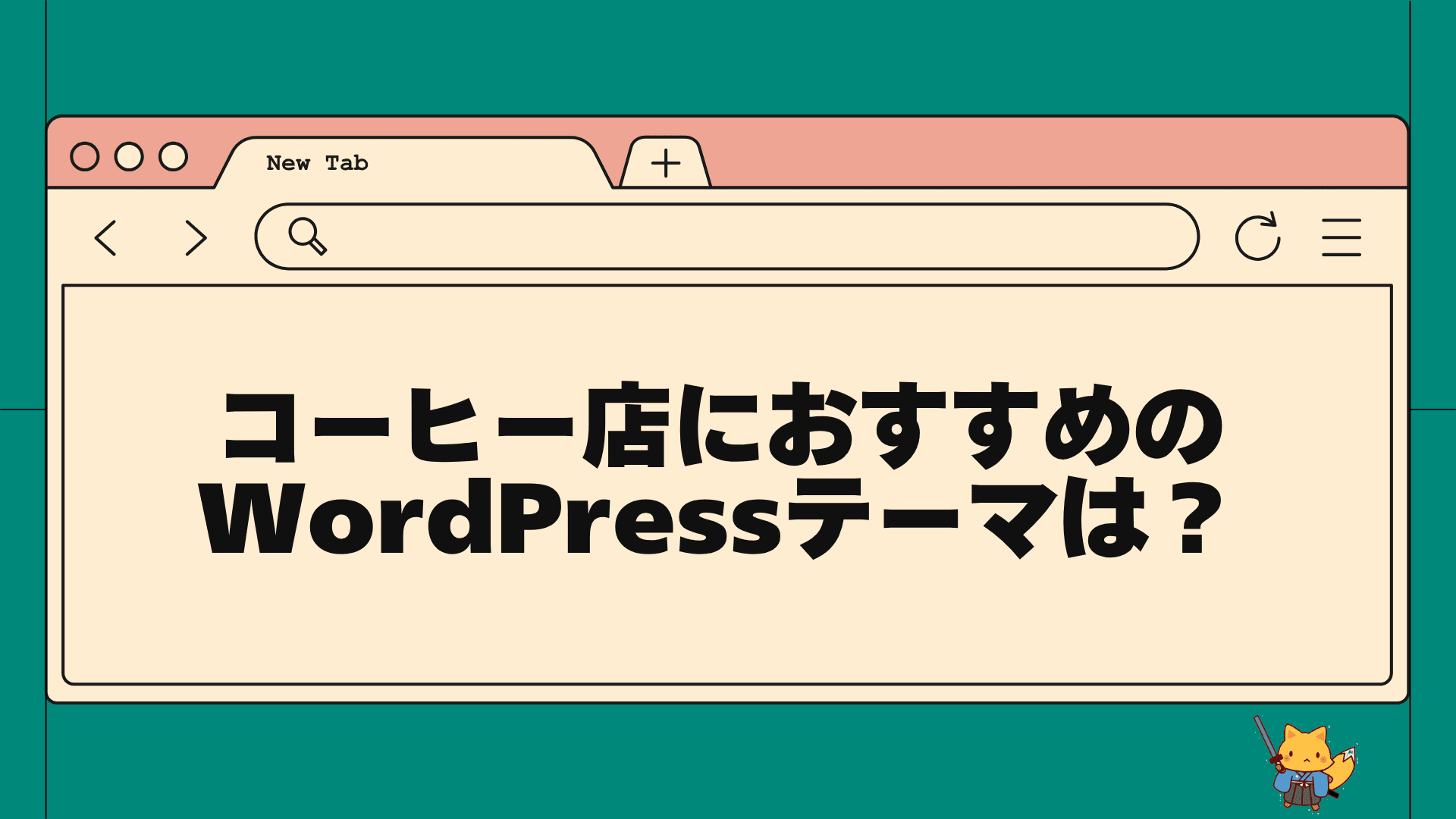 コーヒー店におすすめのwordpressテーマは？