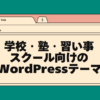 学校・塾・習い事スクール向けのwordpressテーマ