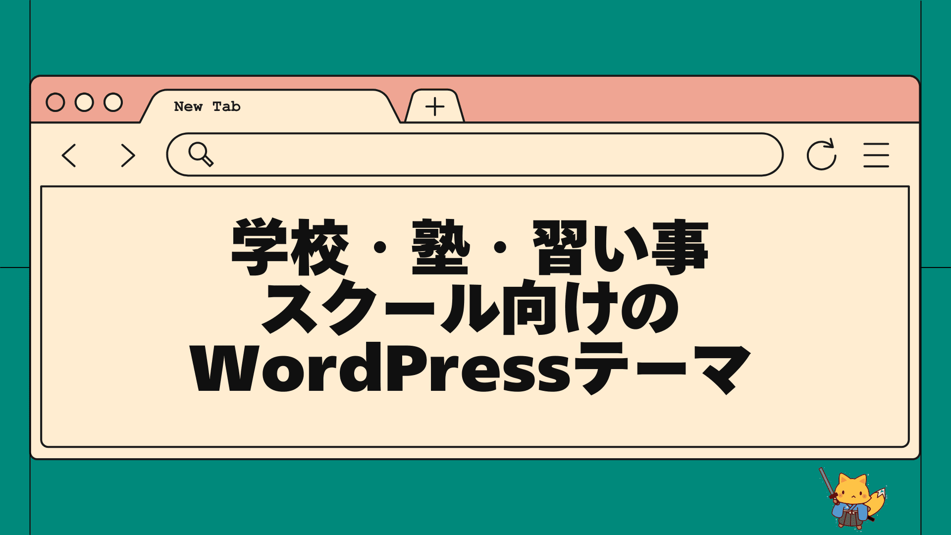 学校・塾・習い事スクール向けのwordpressテーマ