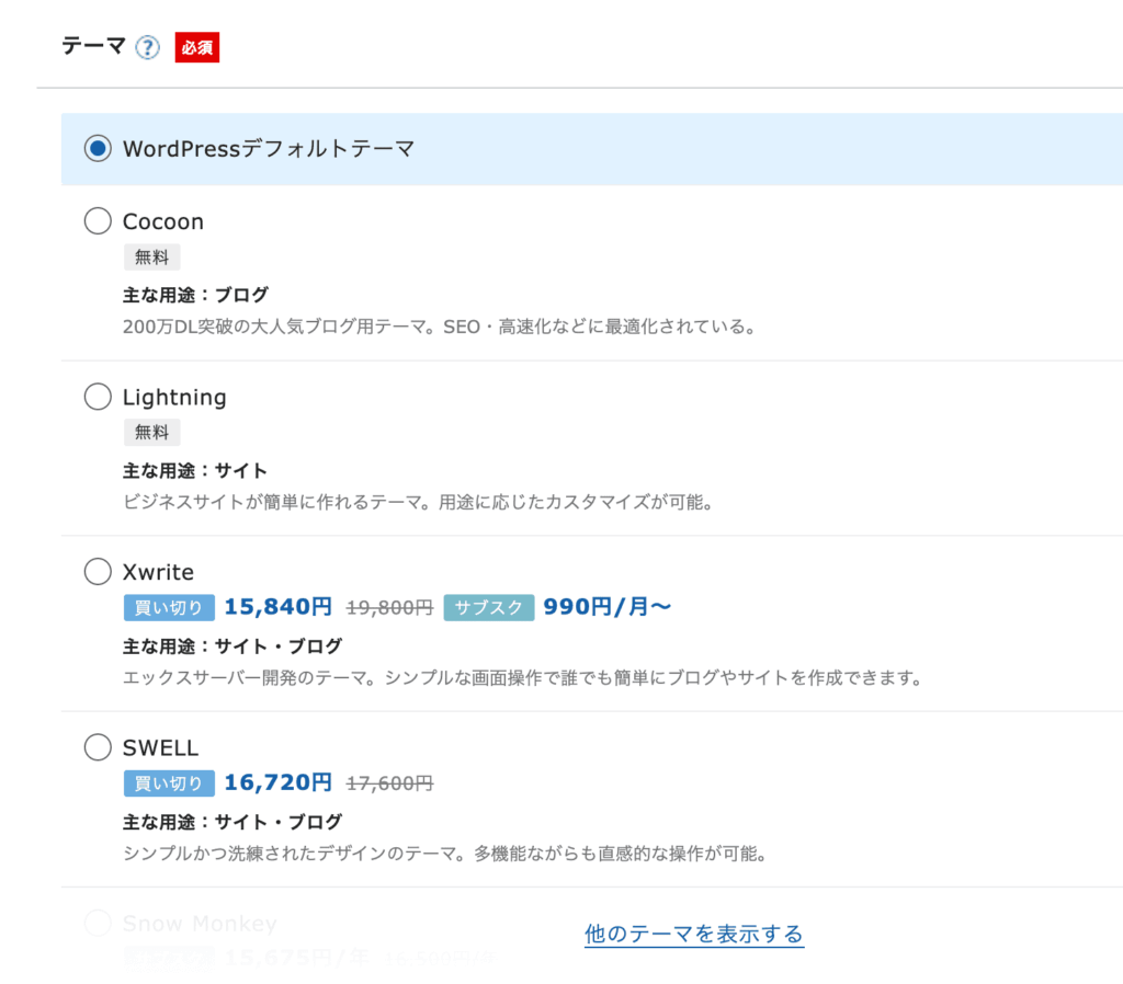 エックスサーバー申し込みの際のwordpressテーマ選択