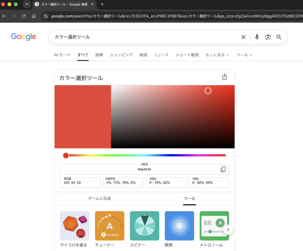 グーグルでカラーピッカーを検索する