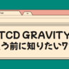TCD GRAVITY 買う前に知りたい7つ