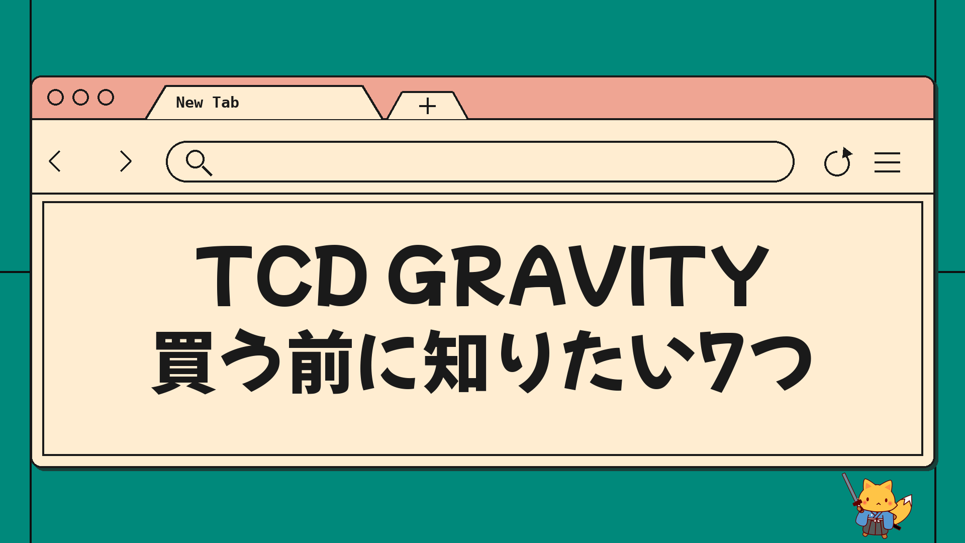 TCD GRAVITY 買う前に知りたい7つ