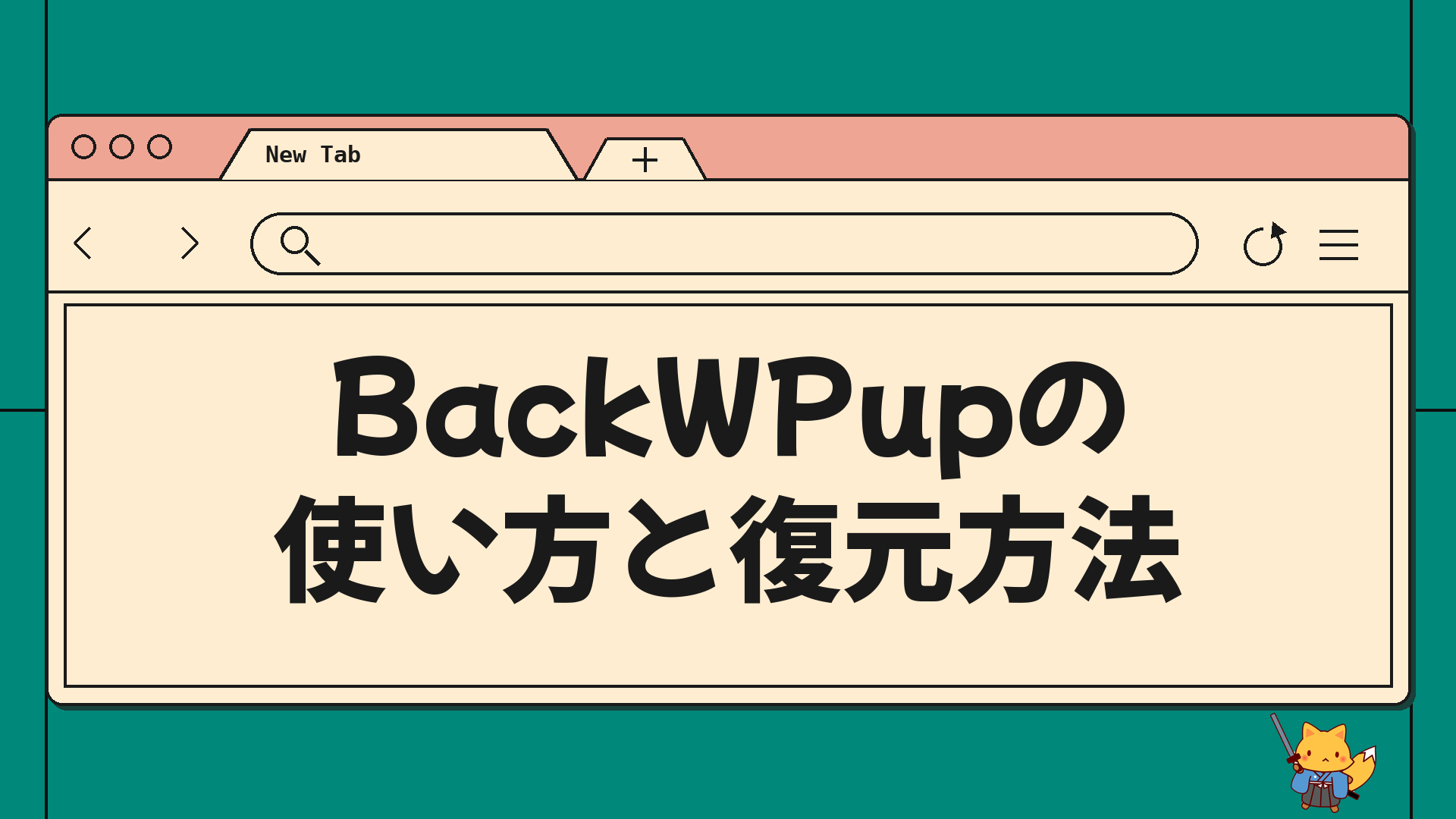 BackWPupの使い方と復元方法