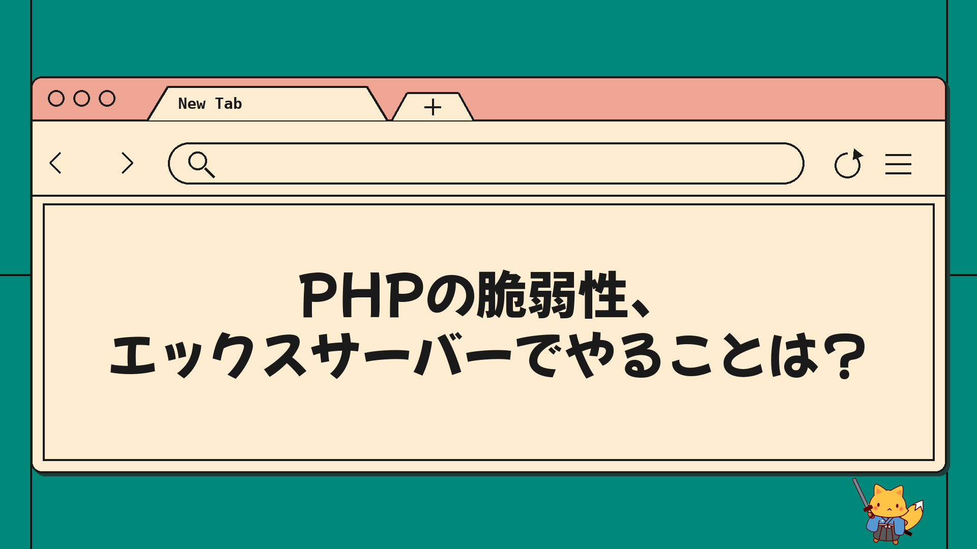 PHPの脆弱性、エックスサーバーでやることは？