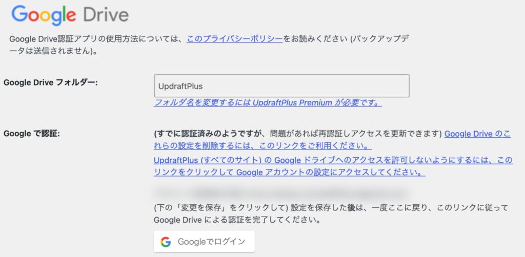UpdraftPlusのGoogle Driveの設定欄。Google Driveフォルダーの名前と、Googleで認証の案内、Googleでログインのボタン