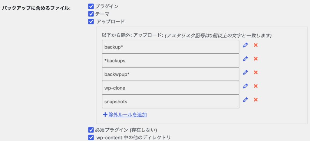 UpdraftPlusのバックアップに含めるファイルの設定。プラグイン、テーマ、アップロード、wp-content中の他のディレクトリにチェックが入り、除外ルールが並んでいる