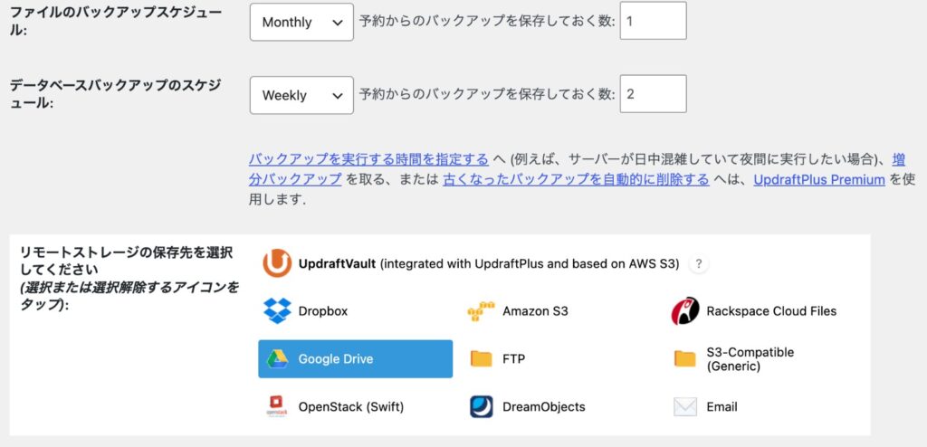UpdraftPlusの設定画面。ファイルとデータベースのバックアップスケジュール、保存しておく数、リモートストレージの保存先としてGoogle Driveが選ばれている