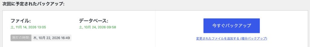 UpdraftPlusのバックアップ/復元タブ。次回に予定されたファイルとデータベースのバックアップ日時と、今すぐバックアップのボタン