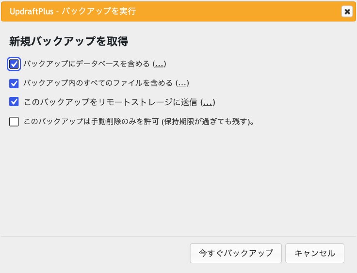 UpdraftPlusの今すぐバックアップの確認画面。データベースを含める、すべてのファイルを含める、リモートストレージに送信にチェックが入っている