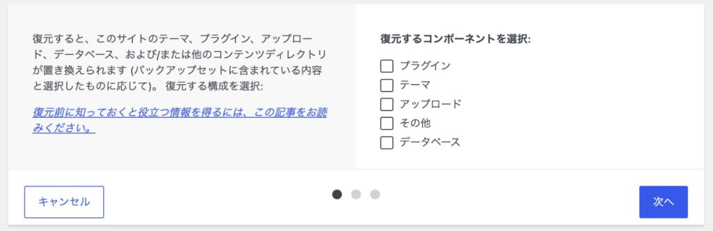 UpdraftPlusの復元画面。プラグイン、テーマ、アップロード、その他、データベースから、復元するものを選ぶ