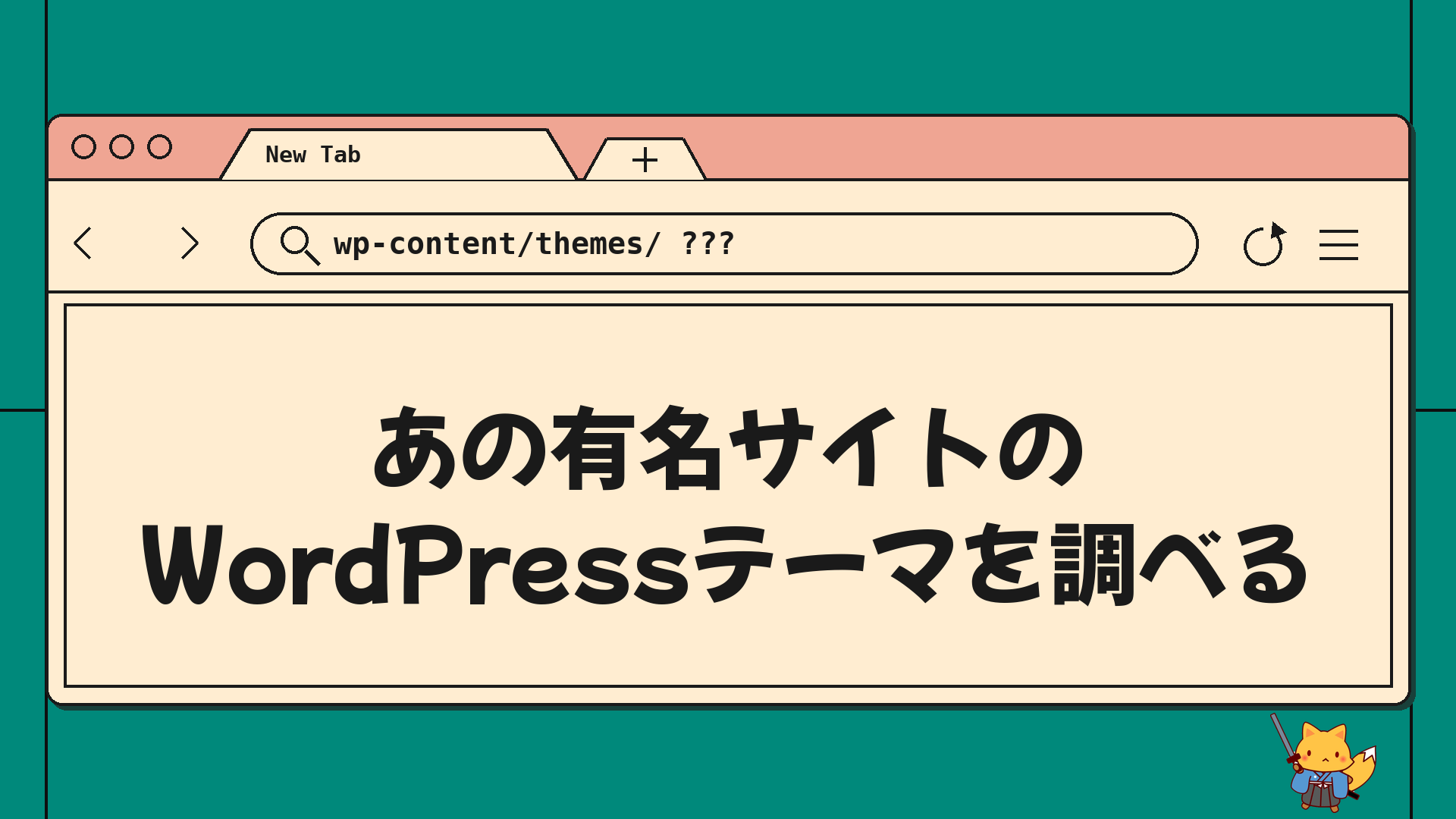 あの有名サイトのWordPressテーマを調べる