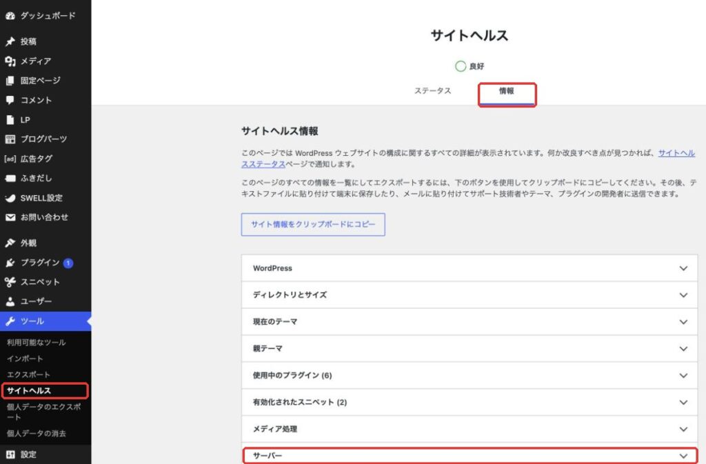 WordPressのサイトヘルスで、ツール、サイトヘルス、情報タブ、サーバーの順に開く画面