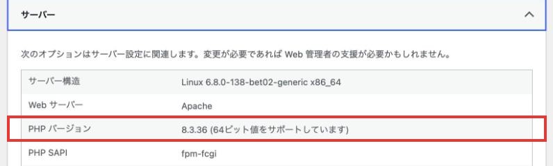サイトヘルスのサーバー欄。PHPバージョンが8.3.36と表示されている