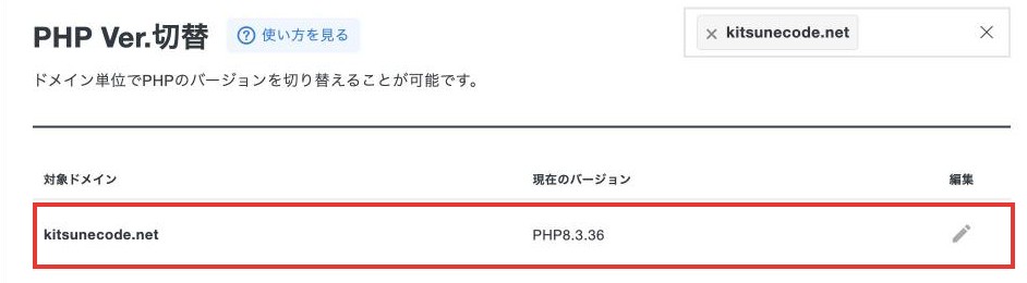 切り替え後、kitsunecode.netの現在のバージョンがPHP8.3.36になった画面
