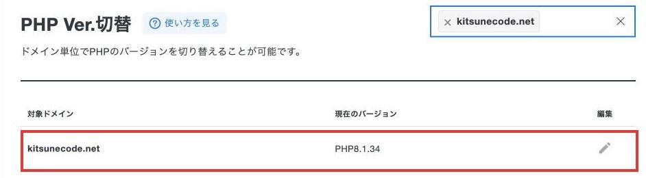 サーバーパネルのPHP Ver.切替で、kitsunecode.netの現在のバージョンがPHP8.1.34と表示されている