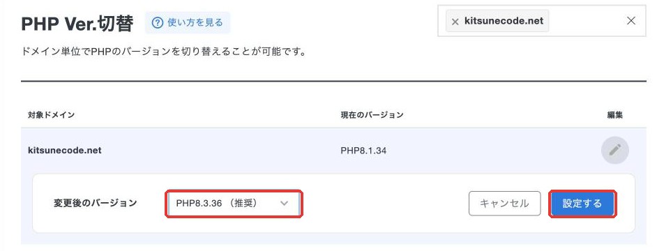 変更後のバージョンでPHP8.3.36（推奨）を選び、設定するを押すところ